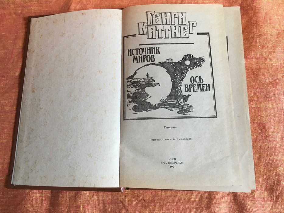 Генри Каттнер. Ось времен. Источник миров