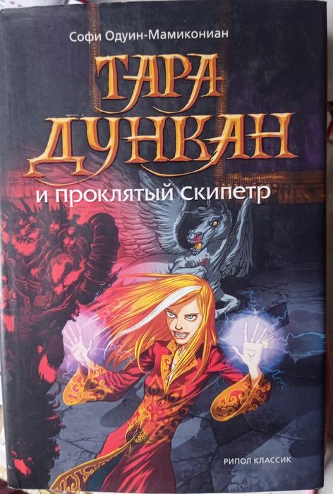 Тара Дункан и проклятый скипетр.Софи Одуин - Мамикониан.