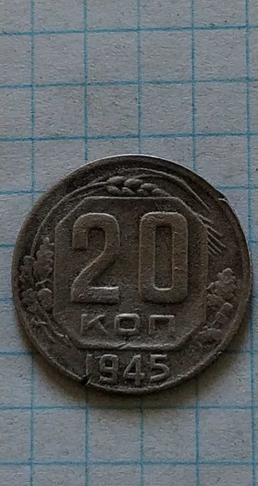 20 копійок 1942-45 року