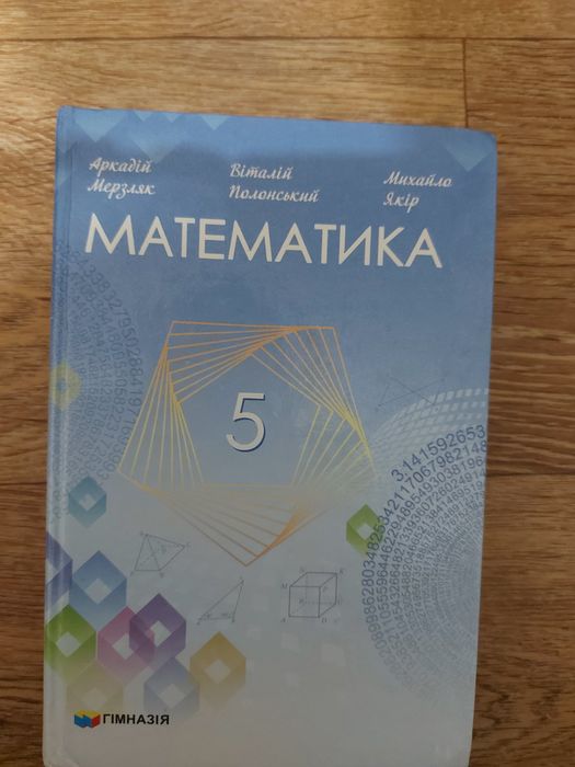 Математика Мерзляк 5 клас