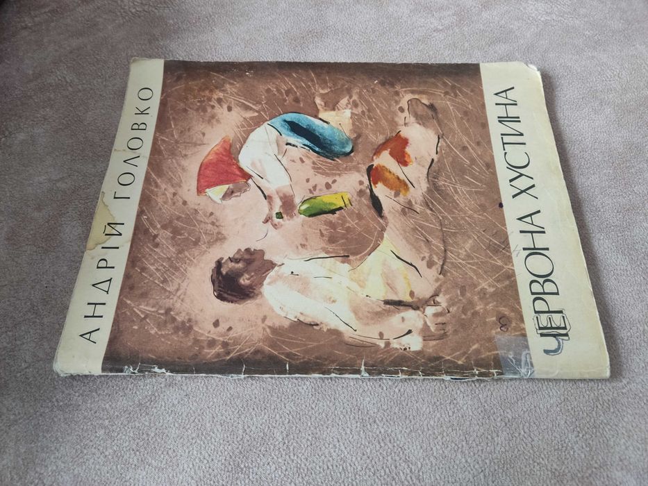 "Червона хустина" Андрій Головко