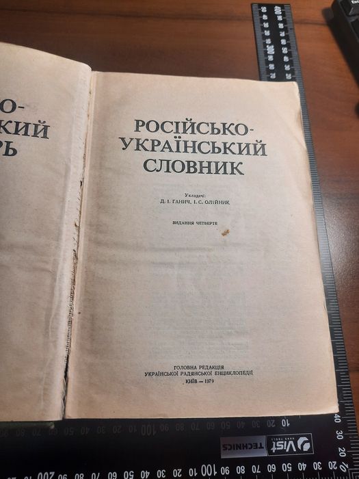 Большой Русско Украинский словарь