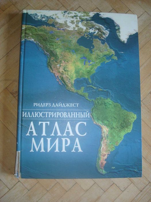 Географический атлас мира для школьников