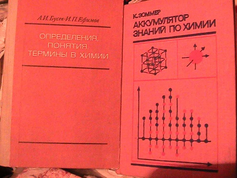 книги по химии - глинка , будруджак , жиряков , коттон , парменов