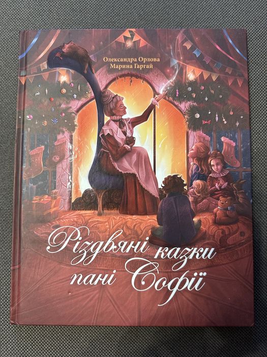 Книга Різдвяні казки пані Софії, нова