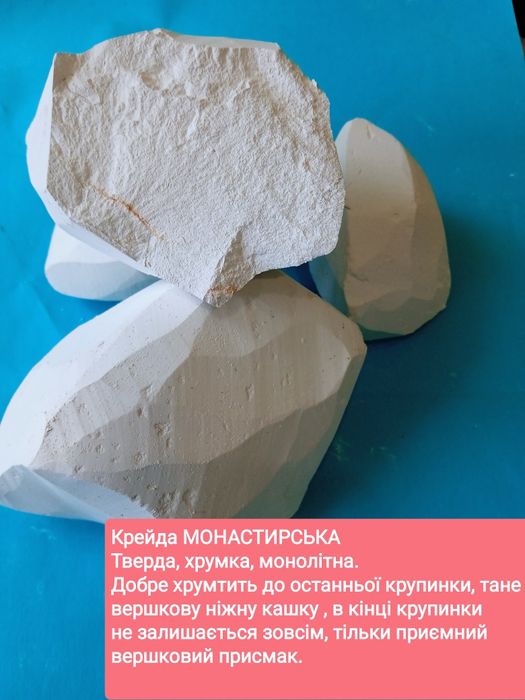 Крейда харчова, смачна,чиста