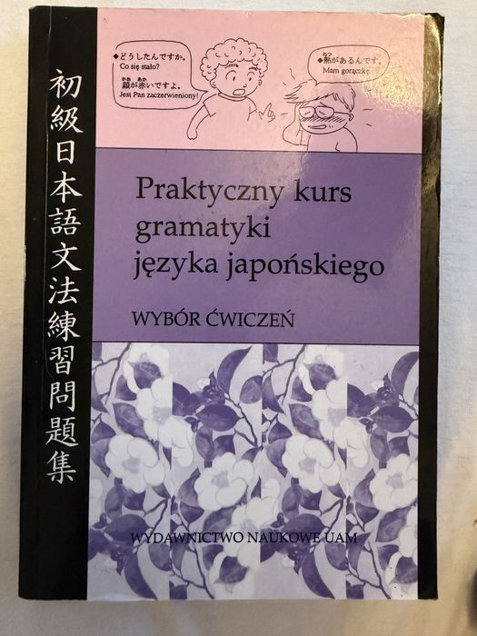 Praktyczny kurs gramatyki języka japońskiego. Wybór ćwiczeń.
