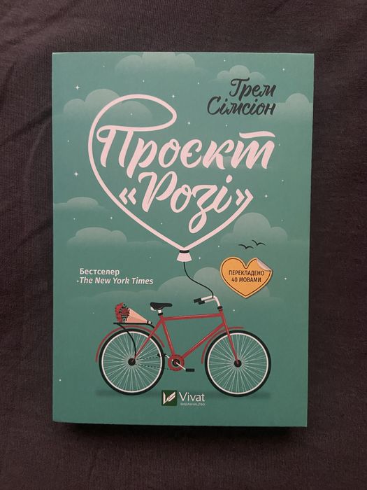 Книга Грем Сімсіон Проєкт Розі