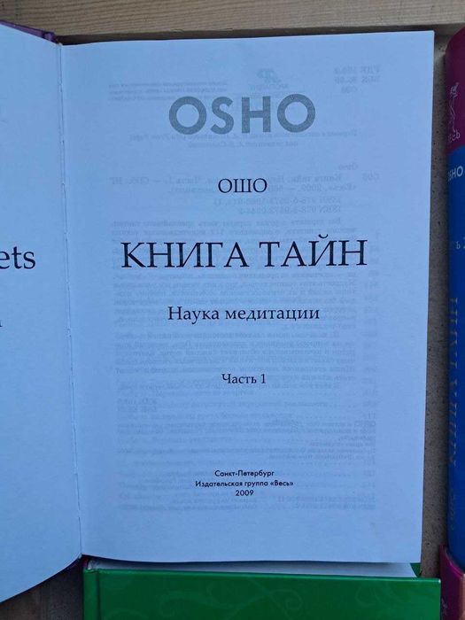 Ошо 4 тома Вигьяна Бхайрава Тантра Книга Тайн Наука медитации