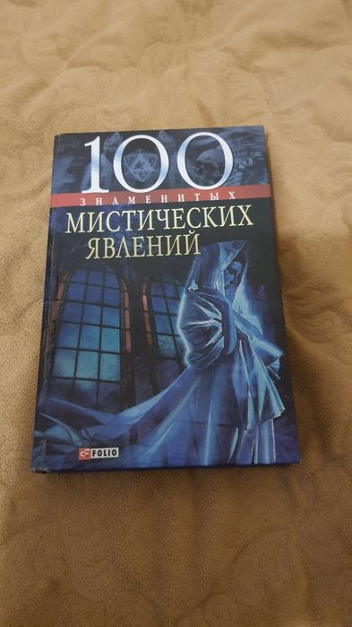 100 знаменитых мистических явлений