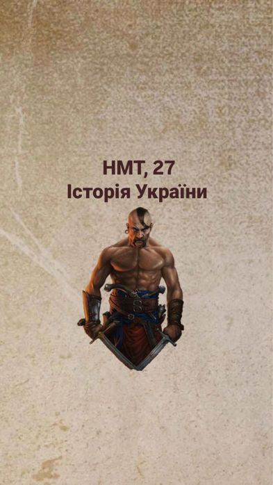 Репетитор з історії та історії України, підготовка до НМТ