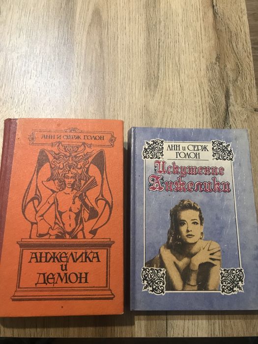 А. Голон. Анжелика и демон. Искушения Анжелики