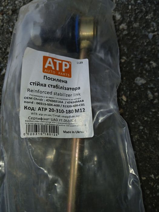 Стійка Стабілізатора. ДоДж. Крайслєр