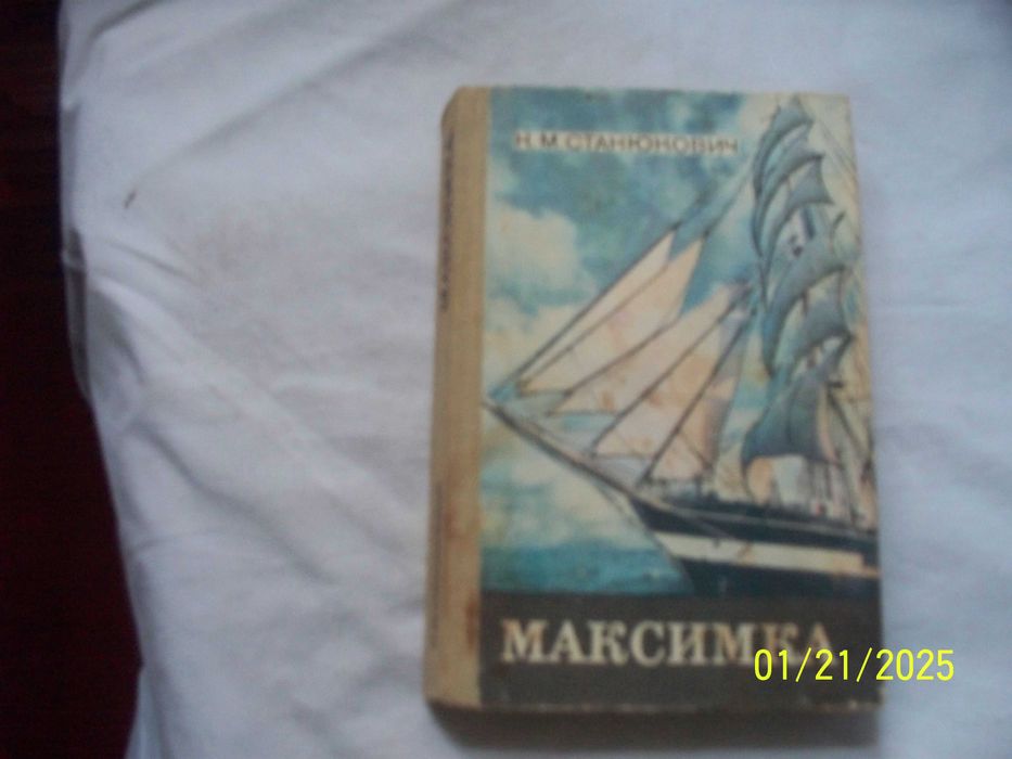 К.М. Станюкович. Максимка-рассказы и повести
