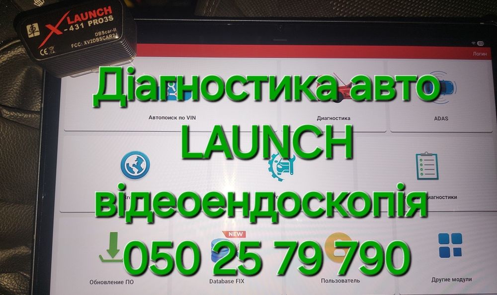 Діагностика авто LAUNCH, ендоскопія, сто
Компьютерная диагностика автомобіля професійним оборудованіем LAUNCH, ендоскопія, та інше телефонуйте
сто