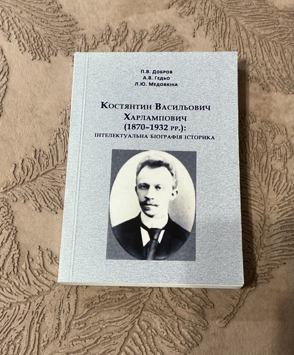 А.В. Гедьо, П.В. Добров, Л.Ю. Медовкіна. Константин Васильевич Харлампович: интеллектуальная биография историка