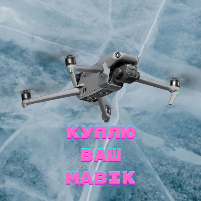 Придбаю ваш дрон !