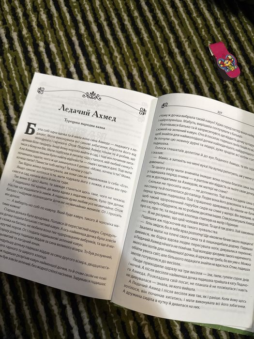 Комплект казок: українські, східних, словʼянських народів