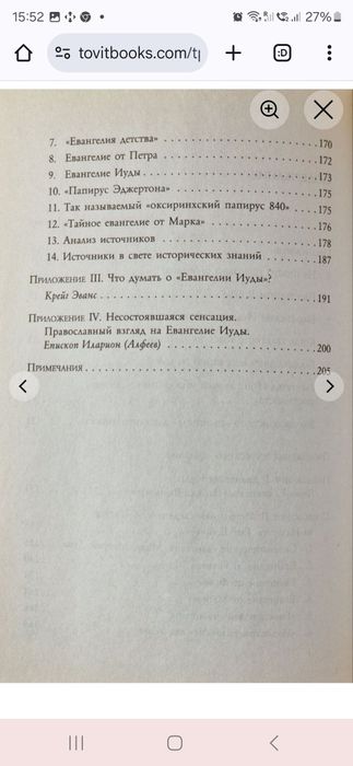 Иуда и Евангелие Иисуса. Том Райт