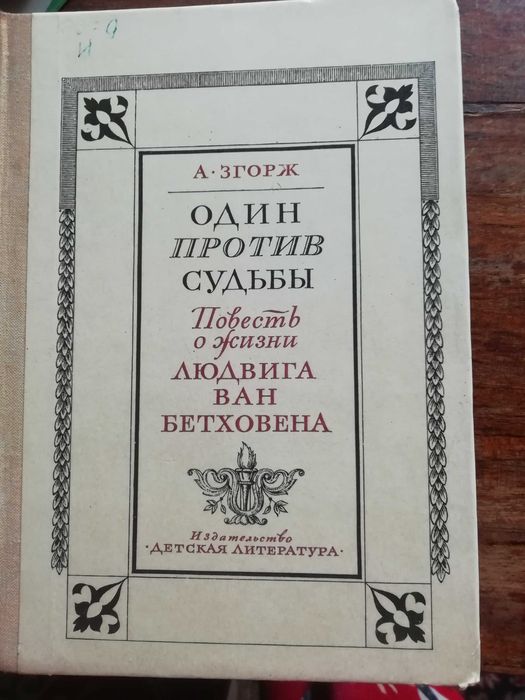 А. Згорж. Один против судьбы