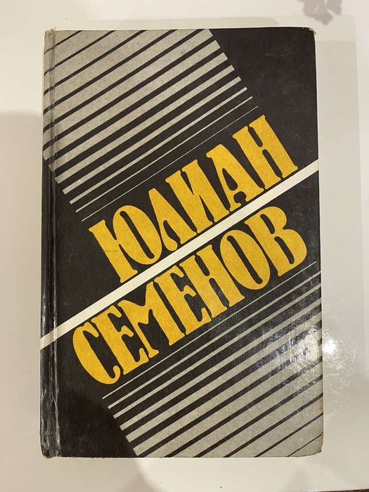 Ю. Семенов. Майор Вихрь