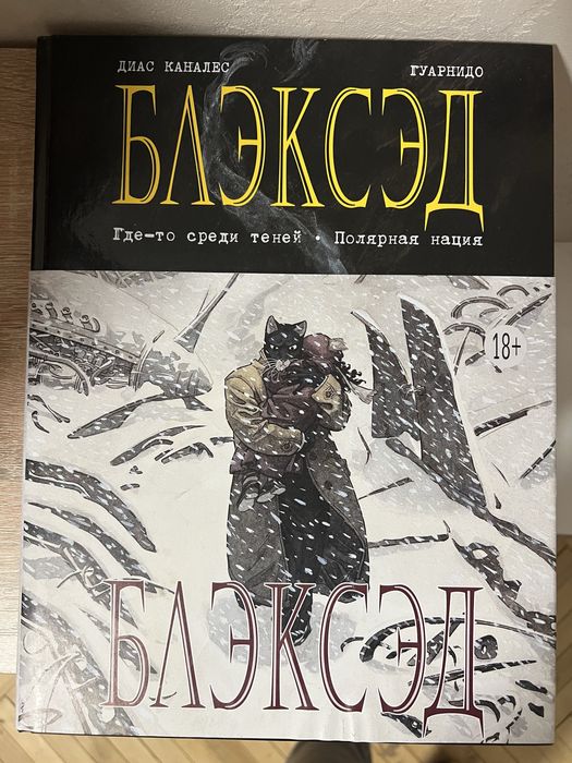 Блэксэд. Диас Каналес Гуарнидо