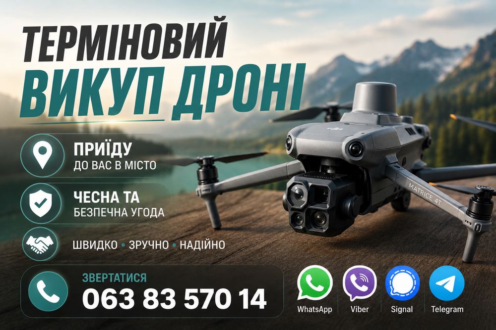 Викуп дронів Enterprise, Mavic, Matrice та інші моделі