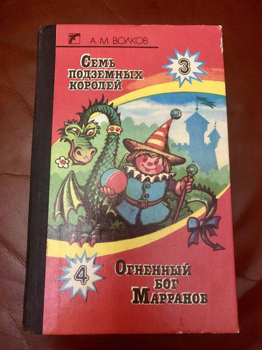 А.В. Волков. Семь подземных королей. Огненный бог Марранов
