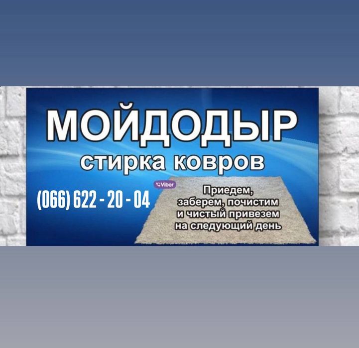 Стирка ковров от 90 грн. с доставкой