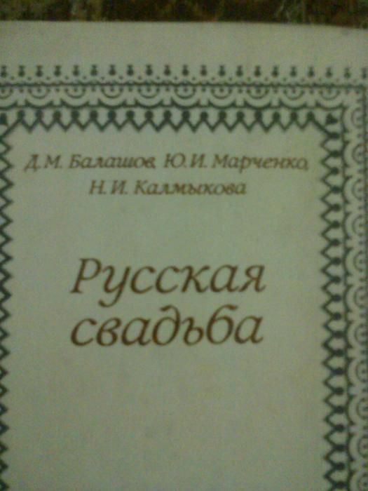 Книга Русская свадьба