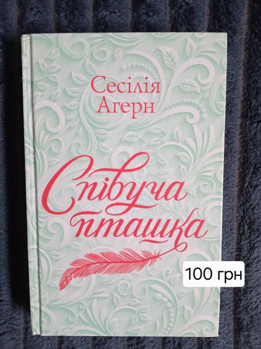 "Співуча пташка" Сесілія Агерн