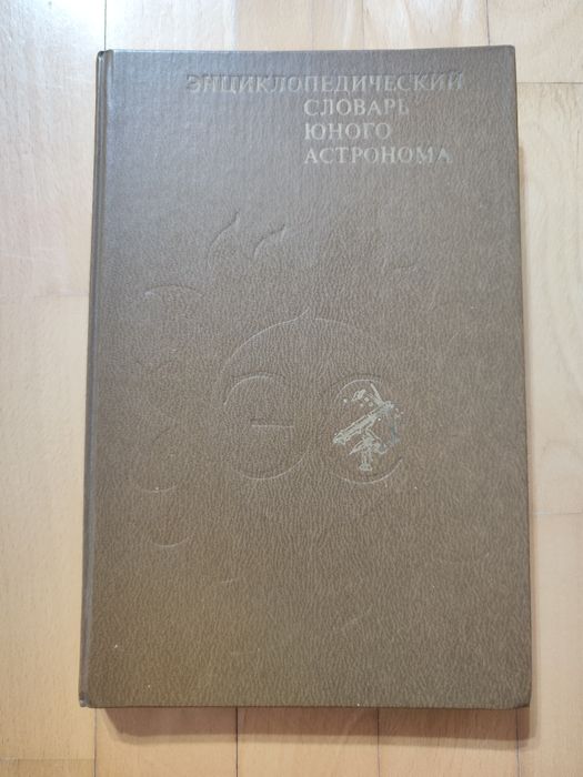 Книги по астрономии. Идеальное состояние, листы белоснежные
