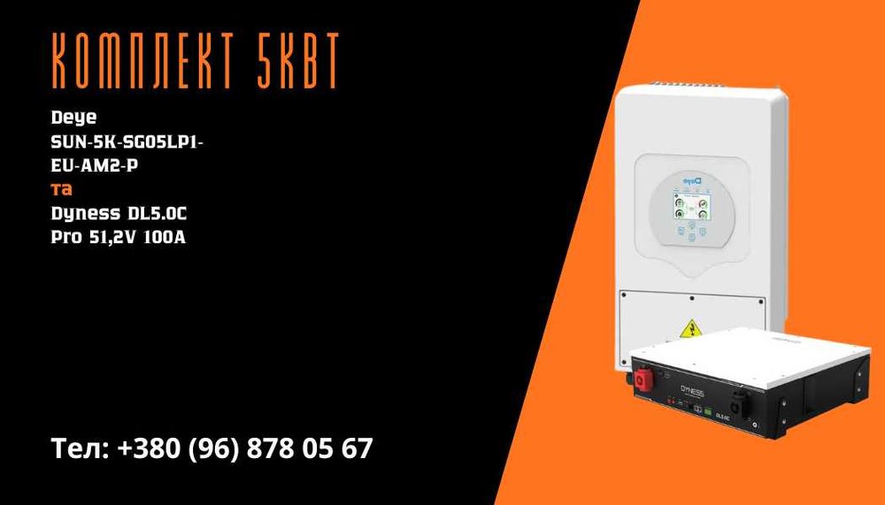 Комплекти, інвертор Deye 5 - 8Квт (Однофазні) + акумулятор 100А