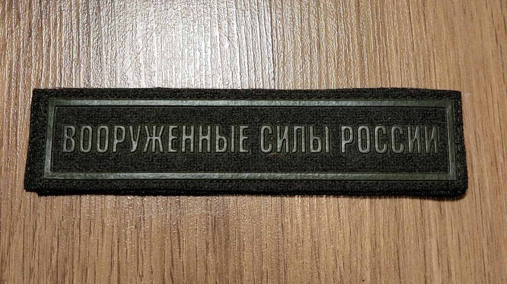 Naszywka "Siły Zbrojne Rosji"