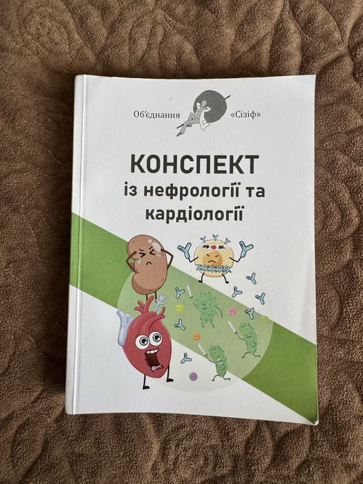 Медична книга «конспект із нефрології та кардіології»