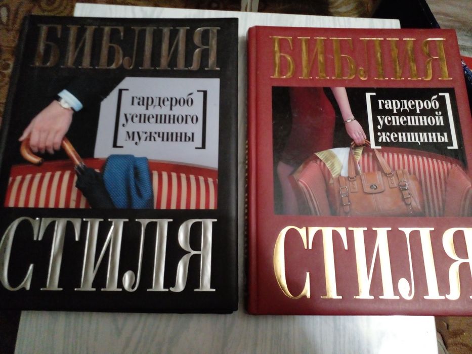 Современный двух томник мужского и женского стиля жизни
