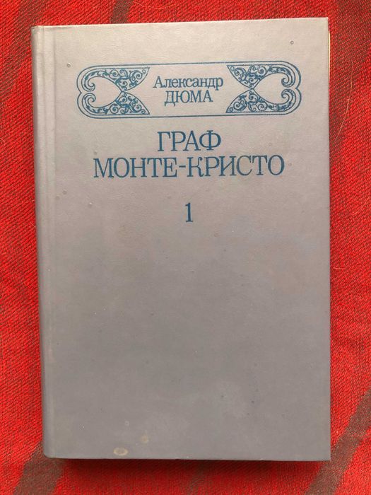 А.Д. Дюма. Граф МонтеКристо. Том 12