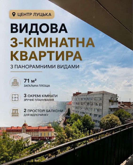 Продаж видової трикімнатної квартири  на вул.Лесі Українки | Луцьк