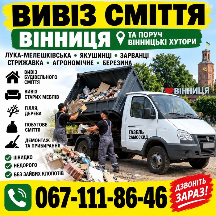 Вивіз сміття в мішках вивоз мусора вивезення старих меблів дерева хламу вывоз газель зіл грузчики