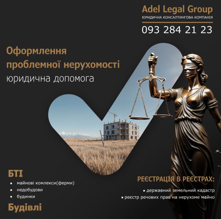 Узаконення «проблемної» нерухомості під ключ!