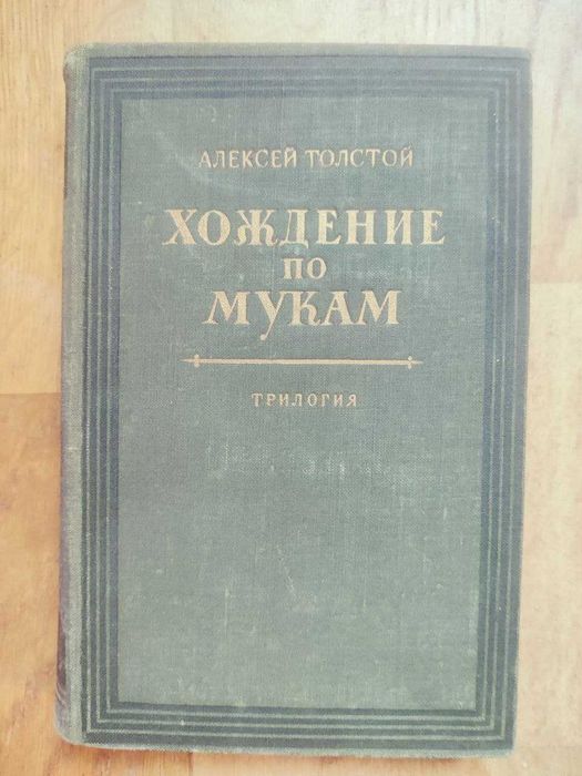 А. Н. Толстой. Хождение по мукам. Трилогия