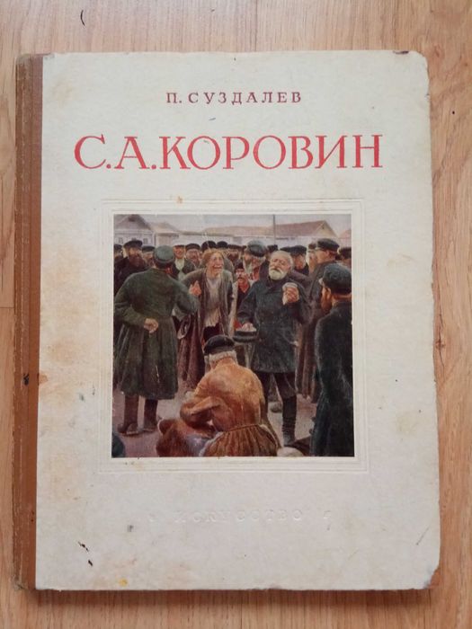 П. Суздалев. С. А. Коровин (18581908)