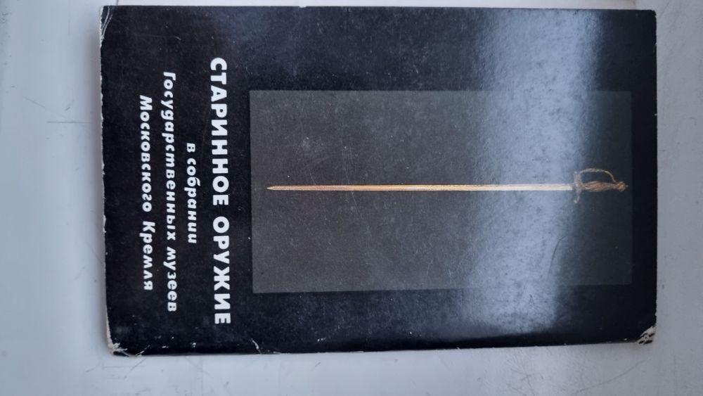 Открытки старинное оружие