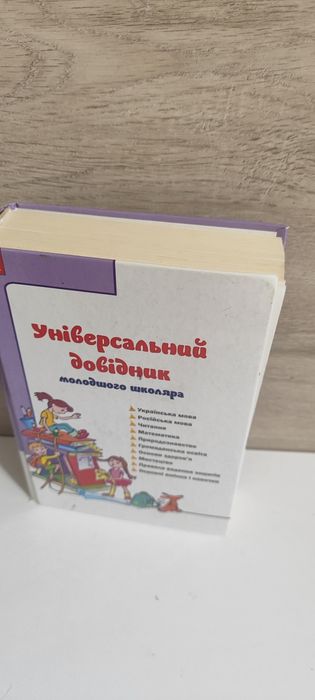 Універсальний довідник для молодших класів