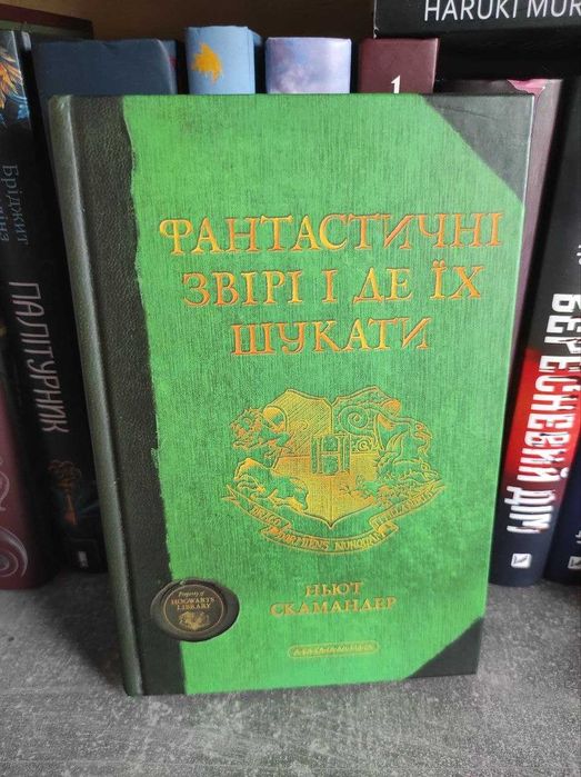 Фантастичні звірі і де їх шукати. Ньют Скамандер. Джоан Ролінґ.