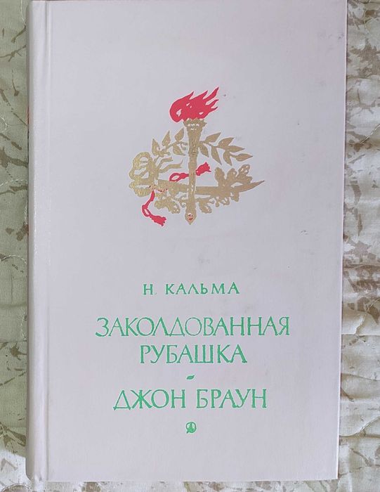 Н. Кальма. Заколдованная рубашка. Джон Браун