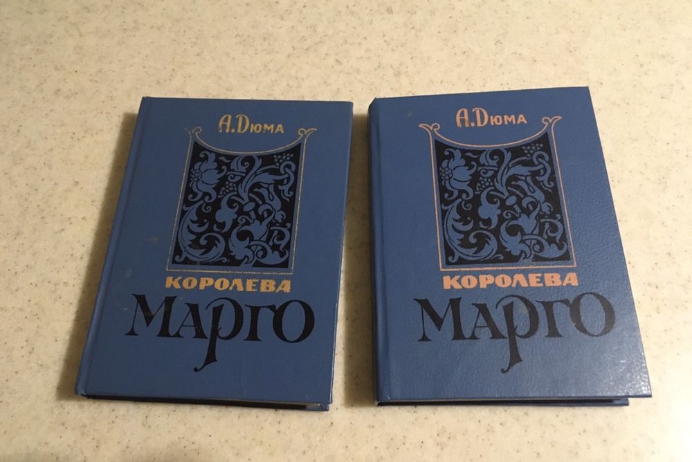 А. Дюма. Королева Марго