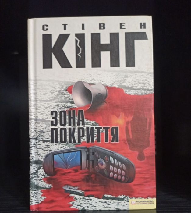 Стівен Кінг зона покриття