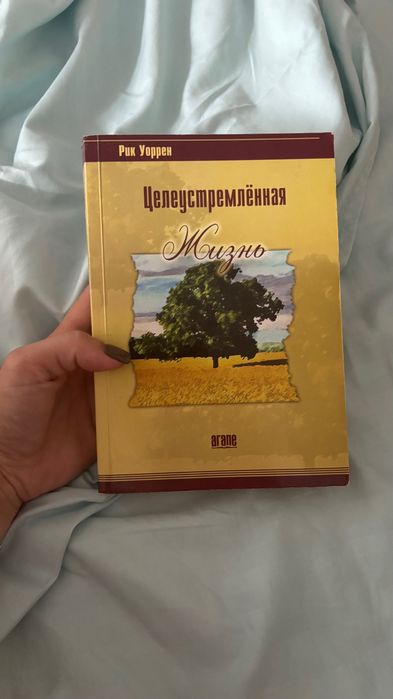 Книга «Целеустремленная жизнь» Рик Уоррен