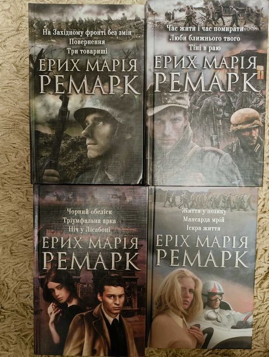 Еріх Марія Ремарк. Зібрання творів в 4 томах